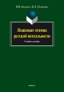 Языковые основы русской ментальности: учебное пособие Колесов В.В., Пименов М.В.