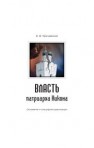 Власть патриарха Никона: основания и специфика реализации Кричевский Б.В.