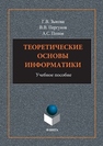 Теоретические основы информатики: учеб. Пособие Зыкова Г.В., Пергунов В.В., Попов А.С.