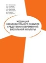 Медиация образовательного события средствами современной визуальной культуры Калачикова О.Н., Поздеева С.И., Третьякова Т.Е., Корчалова Н.Д., Полонников А.А., Король Д.Ю., Шалагина Н.В.