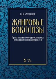 Жанровые вокализы. Практический метод воспитания вокальной эмоциональности Филиппов А.В.