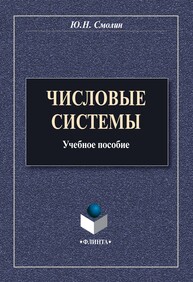 Числовые системы Смолин Ю. Н.