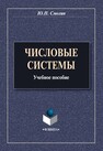 Числовые системы Смолин Ю. Н.