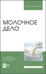 Молочное дело Хромова Л. Г., Востроилов А. В., Байлова Н. В.