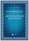 Сольфеджио. Двухголосные диктанты Русяева И. А.