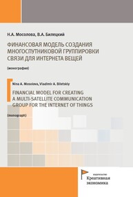 Финансовая модель создания многоспутниковой группировки связи для интернета вещей Билецкий В. А., Мосолова Н. А.
