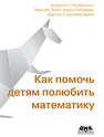 Как помочь детям полюбить математику Позаментье А. С., Левин Г., Либерман А., Виргадамо Д. С.
