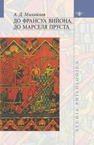 До Франсуа Вийона, до Марселя Пруста. Т. III Михайлов А. Д.