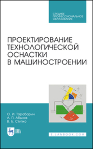 Проектирование технологической оснастки в машиностроении Тарабарин О. И., Абызов А. П., Ступко В. Б.