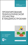 Проектирование технологической оснастки в машиностроении Тарабарин О. И., Абызов А. П., Ступко В. Б.