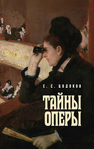 Тайны оперы Цодоков Е. С.