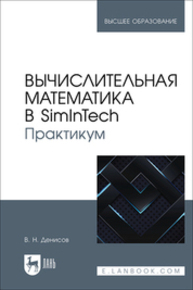 Вычислительная математика в SimInTech. Практикум Денисов В. Н.