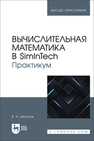 Вычислительная математика в SimInTech. Практикум Денисов В. Н.