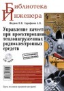 Управление качеством при проектировании теплонагруженных радиоэлектронных средств Жаднов В.В., Сарафанов А.В.