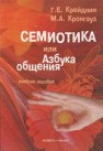 Семиотика, или Азбука общения: учеб. пособие Крейдлин Г.Е., Кронгауз М.А.