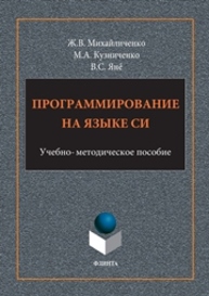 Программирование на языке Си: учеб.-метод. пособие Михайличенко Ж.В., Кузниченко М.А., Янё В.С.