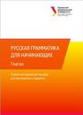 Русская грамматика для начинающих: учеб.- метод. пособие для иностр. студентов 