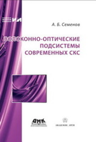 Волоконно-оптические подсистемы современных СКС Семёнов А.Б.