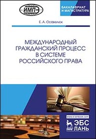 Международный гражданский процесс в системе российского права Осавелюк Е.А.