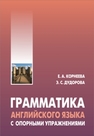 Грамматика (морфология) английского языка с опорными упражнениями Корнеева Е.А., Дудорова Э.С.