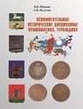 Вспомогательные исторические дисциплины: нумизматика, геральдика Шевцов В.В., Полухин А.Н.