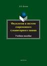 Филология в системе современного гуманитарного знания Волков В.В.