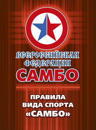 Правила вида спорта «САМБО» Елисеев С. В., Перчик В. Т., Ушаков А. Ф., Шоя Ю. А., Ципурский И. Л., Болотский Р. М., Белоусов С. Г., Зинькевич Г. П., Левченко В. А.