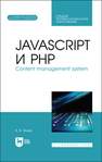 JavaScript и PHP. Content management system Янцев В. В.