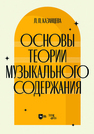 Основы теории музыкального содержания Казанцева Л. П.