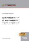 Маркетинг и брендинг территорий Князева И. В., Бондаренко И. В.