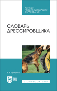 Словарь дрессировщика Гриценко В. В.