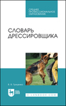 Словарь дрессировщика Гриценко В. В.