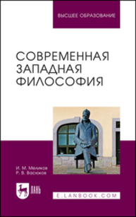 Современная западная философия Меликов И. М., Васюков Р. В.