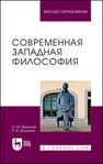 Современная западная философия Меликов И. М., Васюков Р. В.
