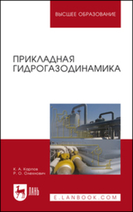 Прикладная гидрогазодинамика Карпов К. А., Олехнович Р. О.