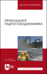 Прикладная гидрогазодинамика Карпов К. А., Олехнович Р. О.