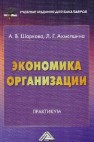 Экономика организации: Практикум для бакалавров Шаркова А.В., Ахметшина Л.Г.