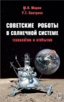 Советские роботы в Солнечной системе. Технологии и открытия Маров М.Я., Хантресс У.Т.