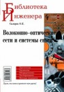 Волоконно-оптические сети и системы связи Скляров О.К.