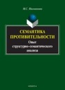 Семантика противительности: опыт структурно-семантического анализа: монография Милованова М.С.