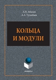 Кольца и модули: монография Абызов А.Н., Туганбаев А.А.