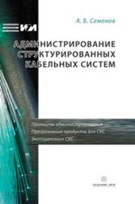 Администрирование структурированных кабельных систем Семёнов А.Б.