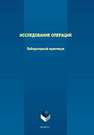 Исследование операций Леонов Ю.А., Леонов Е.А., Филиппова Л.Б., Филиппов Р.А.