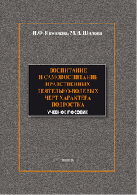 Воспитание и самовоспитание нравственных деятельно-волевых черт характера подростков Яковлева Н.Ф., Шилова М.И.