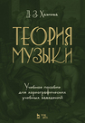 Теория музыки. Учебное пособие для хореографических учебных заведений Хазиева Д.З.