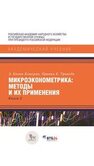 Микроэконометрика: методы и их применения. Книга 2 Кэмерон Э.К., Триведи П.К.