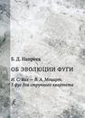 Об эволюции фуги. И. С. Бах — В. А. Моцарт. 5 фуг для струнного оркестра Напреев Б. Д.