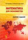 Математика для экономистов. Сборник заданий Наливайко Л. В., Ивашина Н. В., Шмидт Ю. Д.