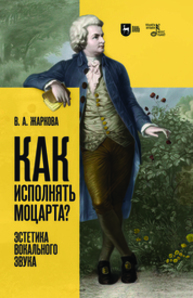 Как исполнять Моцарта? Эстетика вокального звука Жаркова В. А.