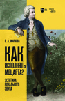 Как исполнять Моцарта? Эстетика вокального звука Жаркова В. А.
